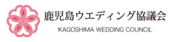 鹿児島ウエディング協議会
