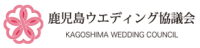 鹿児島ウエディング協議会